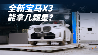 侧面柱碰更危险！猜猜全新宝马X3能拿几颗星？